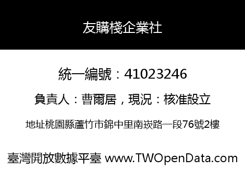 友購棧企業社