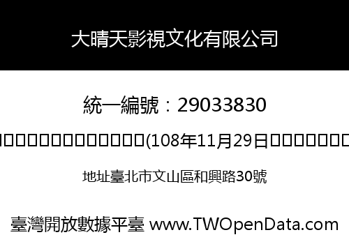 大晴天影視文化有限公司