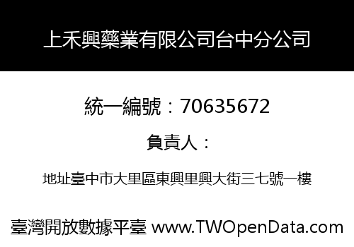 上禾興藥業有限公司台中分公司