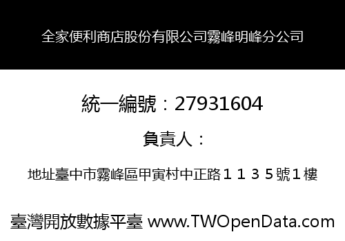全家便利商店股份有限公司霧峰明峰分公司