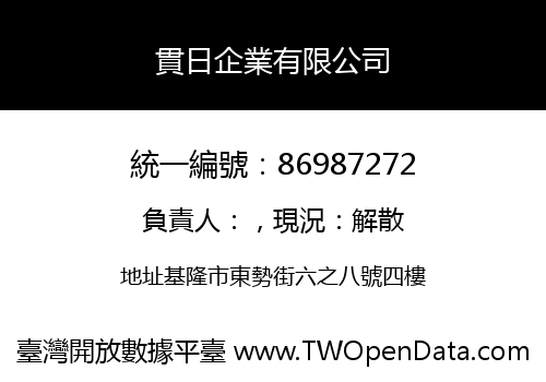 貫日企業有限公司