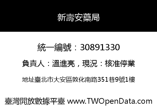 新壽安藥局