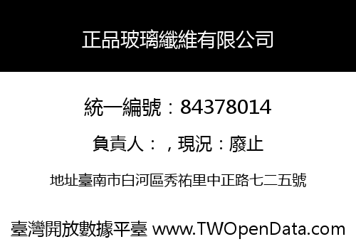 正品玻璃纖維有限公司