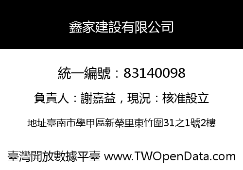 鑫家建設有限公司