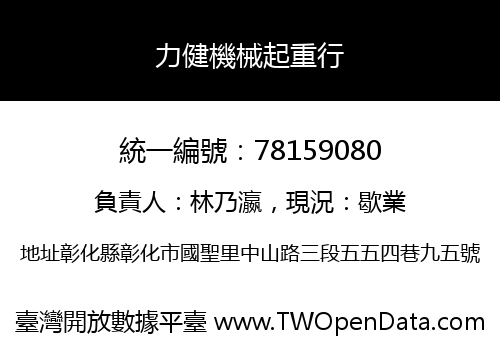 力健機械起重行