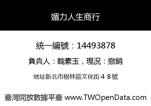 媚力人生商行