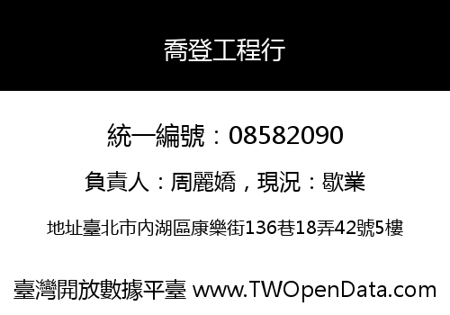 喬登工程行