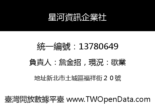 星河資訊企業社