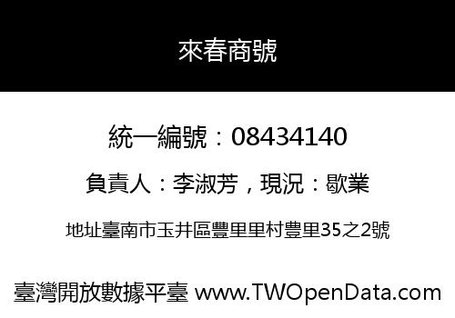 來春商號