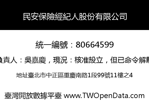 民安保險經紀人股份有限公司