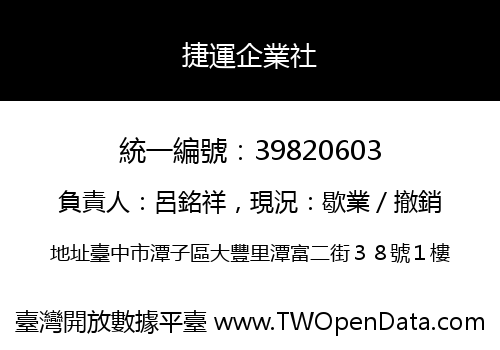捷運企業社
