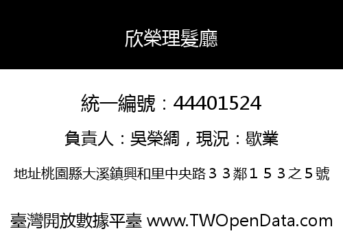 欣榮理髮廳