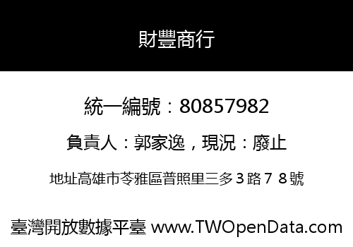 財豐商行