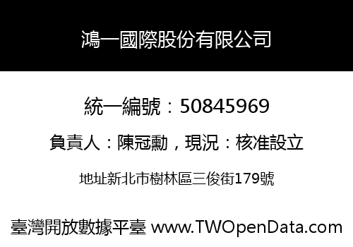 鴻一國際股份有限公司