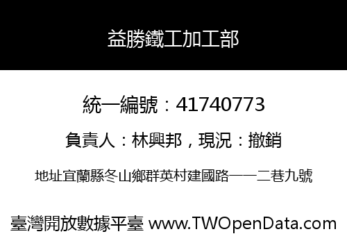 益勝鐵工加工部