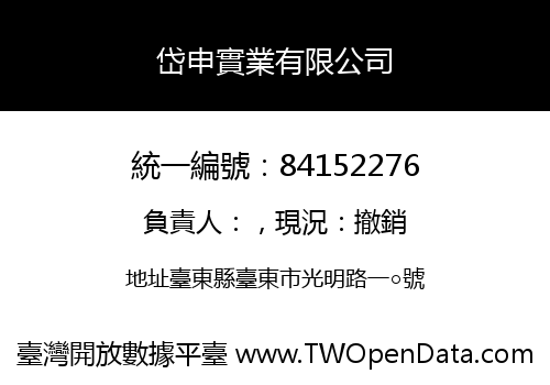 岱申實業有限公司