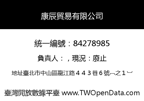 康辰貿易有限公司