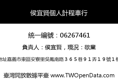 侯宜賢個人計程車行