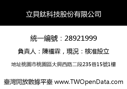 立貝鈦科技股份有限公司