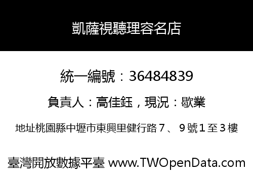 凱薩視聽理容名店