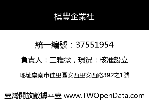 棋豐企業社
