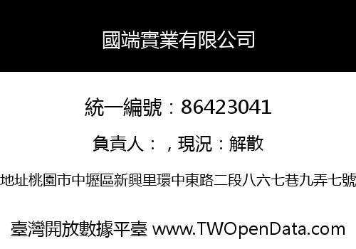 國端實業有限公司