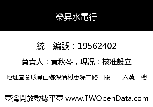 榮昇水電行
