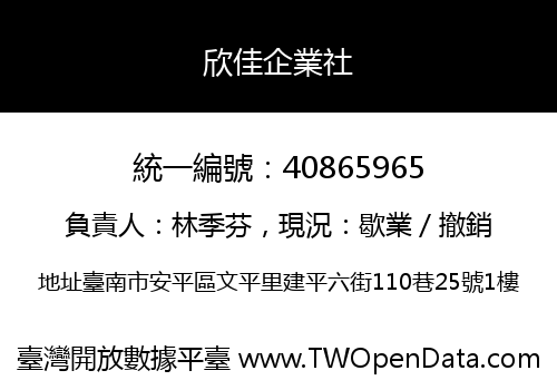 欣佳企業社
