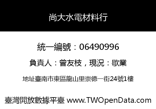 尚大水電材料行