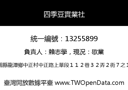 四季豆實業社