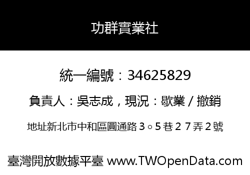 功群實業社