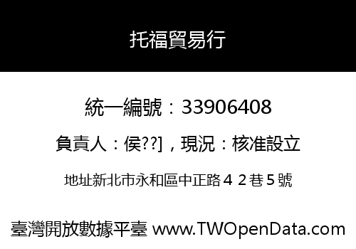 托福貿易行