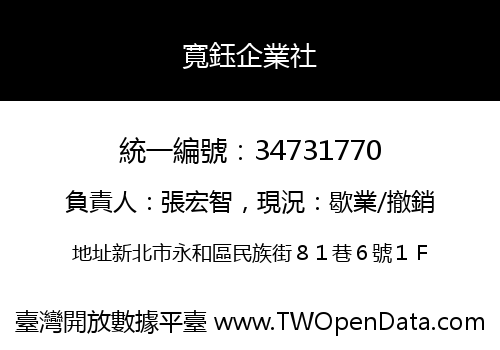 寬鈺企業社