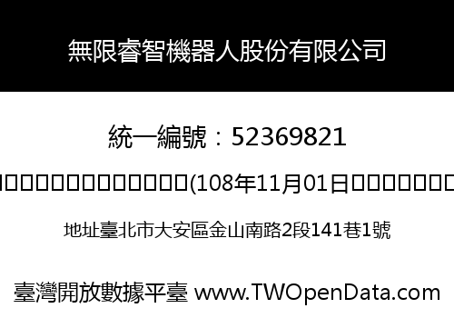 無限睿智機器人股份有限公司