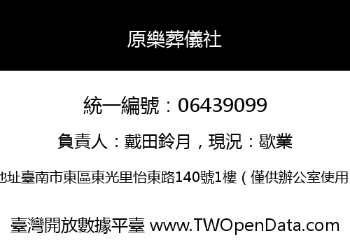 原樂葬儀社