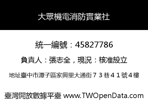 大眾機電消防實業社