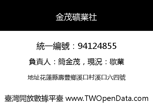 金茂礦業社