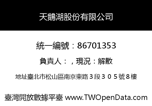 天鵝湖股份有限公司