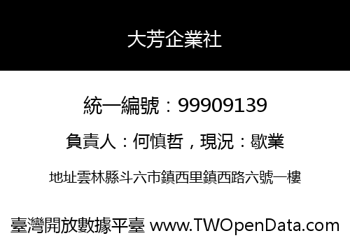 大芳企業社