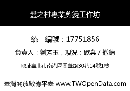 髮之村專業剪燙工作坊