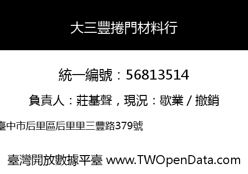 大三豐捲門材料行