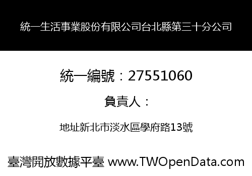 統一生活事業股份有限公司台北縣第三十分公司