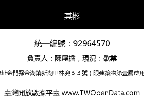 其彬