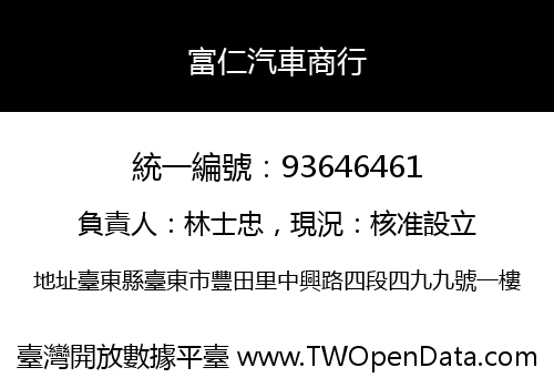 富仁汽車商行
