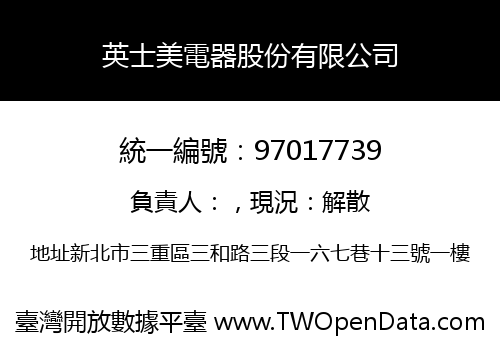 英士美電器股份有限公司