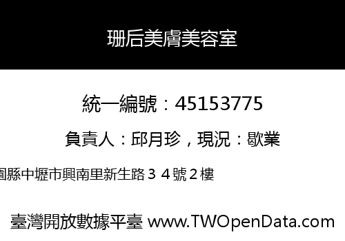 珊后美膚美容室