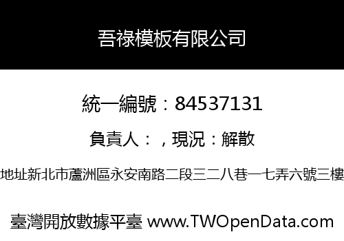 吾祿模板有限公司