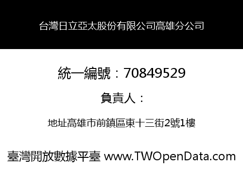 台灣日立亞太股份有限公司高雄分公司
