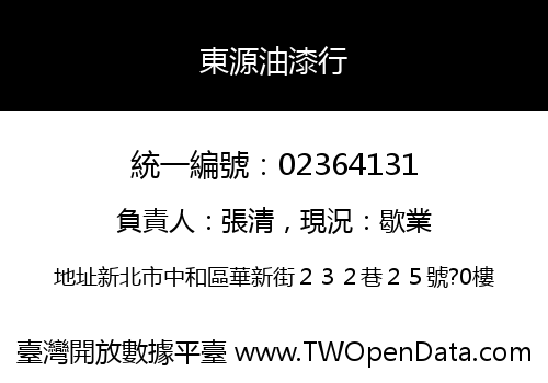 東源油漆行