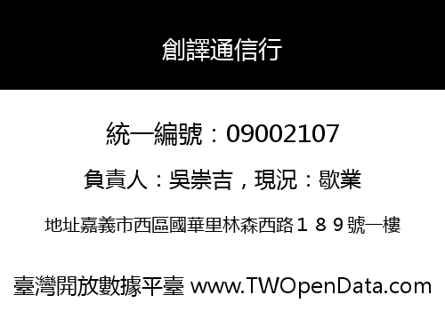 創譯通信行
